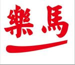 乐马LOGO