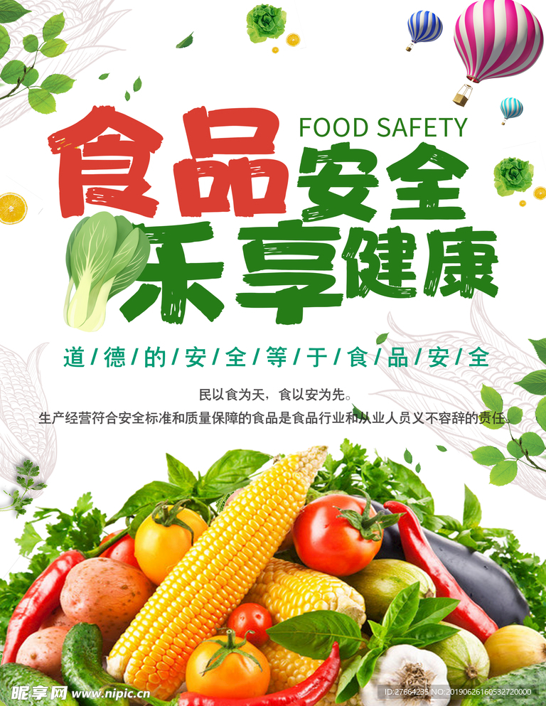 食品安全乐享健康