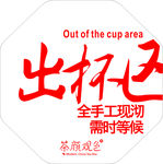 出杯区  茶颜观色logoi