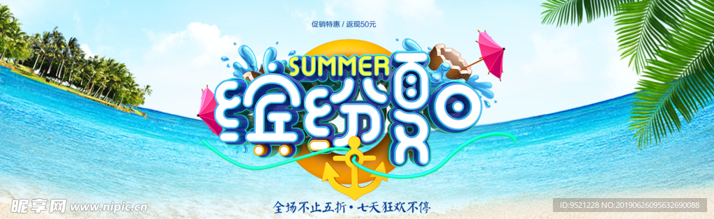 818夏日暑期大促销