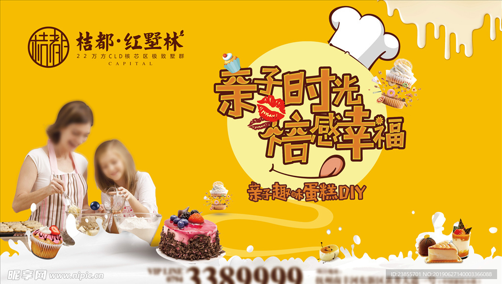 地产亲子烘焙活动海报展架