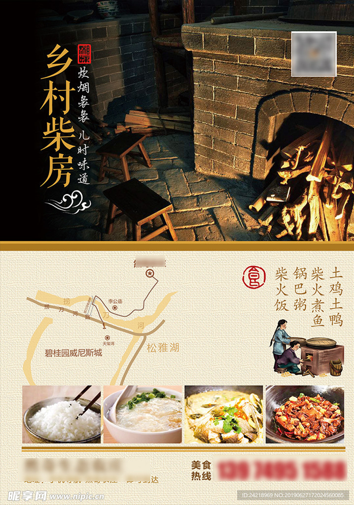 农家乐柴火饭海报电梯广告