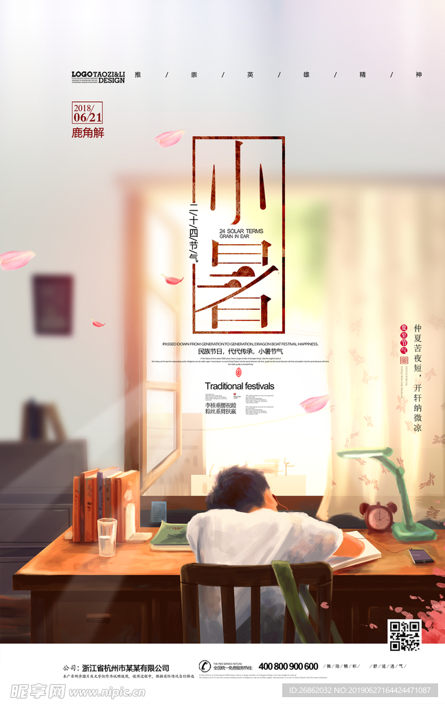 二十四节气小暑