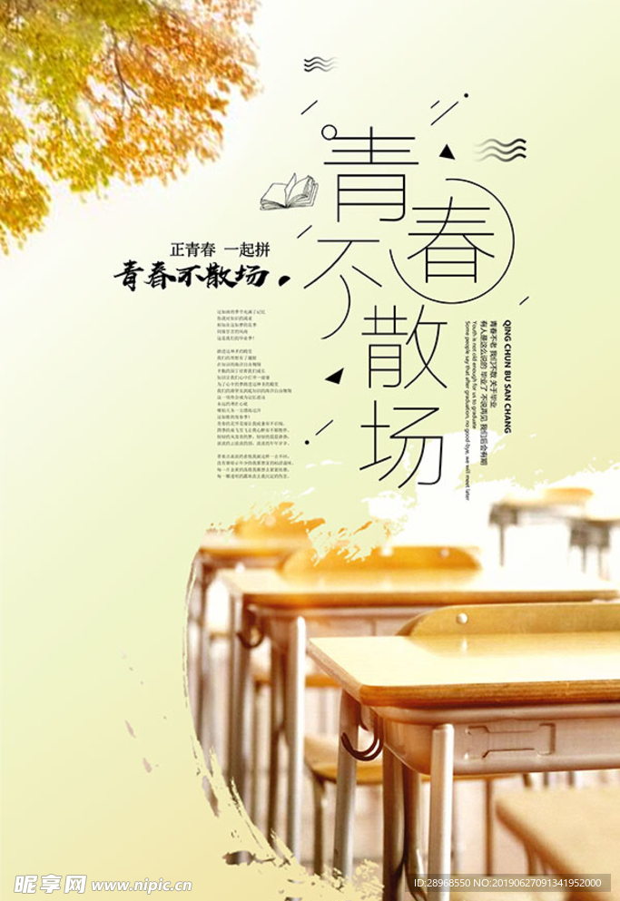 青春不散场海报