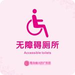 无障碍厕所