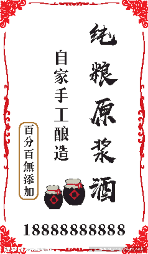 手工纯粮原浆酒不干胶贴纸