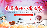 小小书法家海报设计