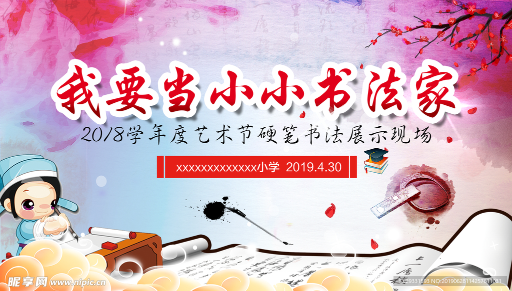 小小书法家海报设计