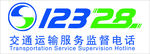 交通运输服务监督电话