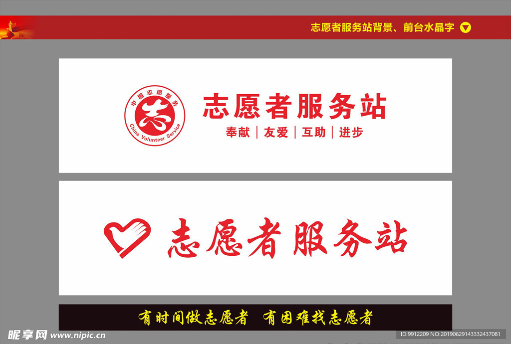 志愿者服务站背景