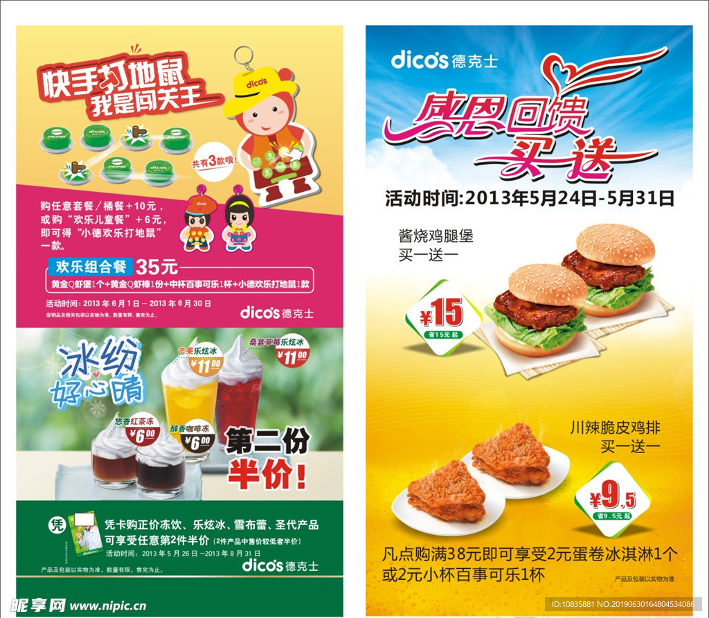 德克士买送单页