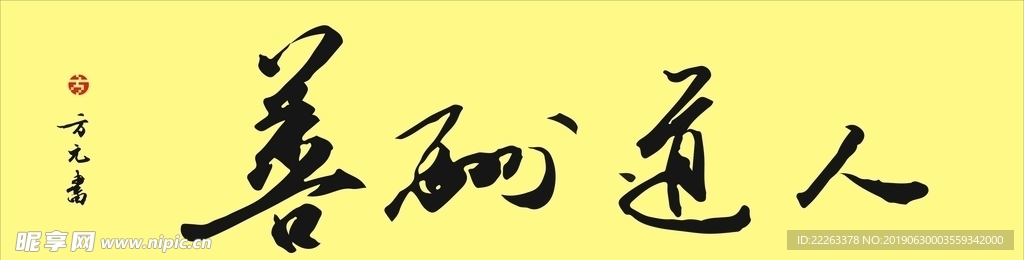 人道酬善毛笔字