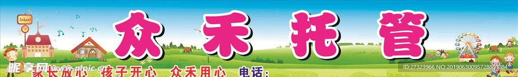 卡通 幼儿园 门头 幼儿教育