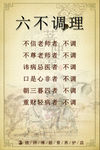 六不调理