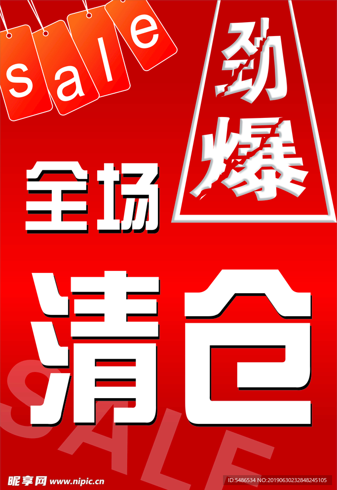 清仓海报  劲爆清仓 sale