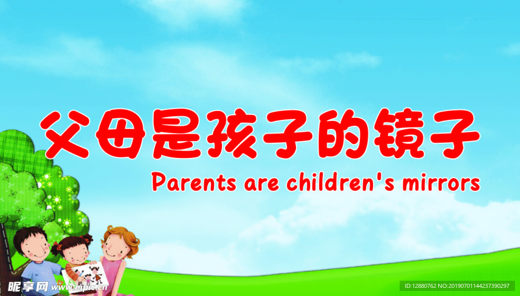 父母是孩子的榜样