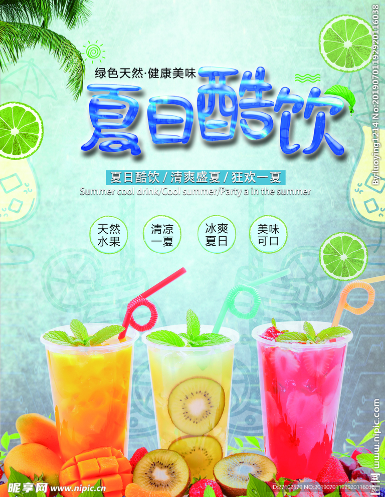 冷饮海报 夏日酷饮 水果奶茶