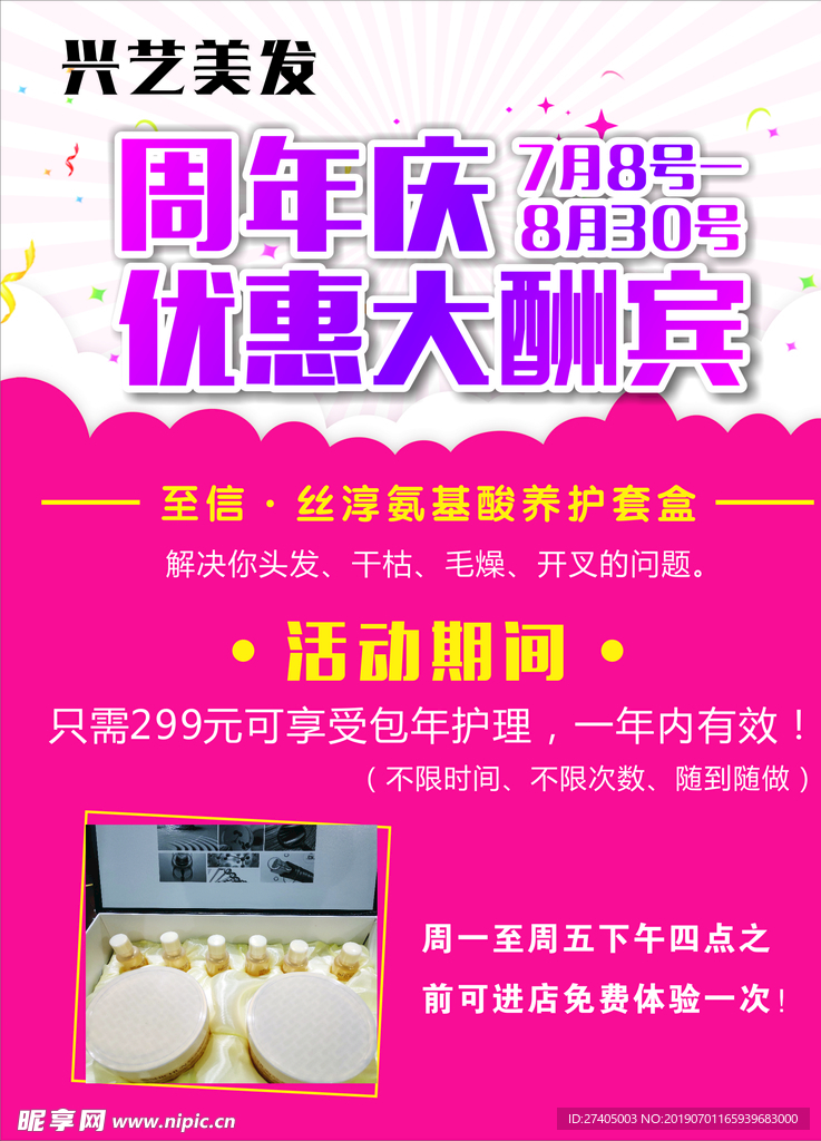 美发周年庆