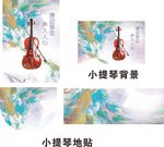 小提琴背景