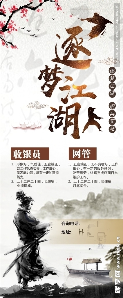 逐梦江湖招聘展架