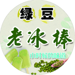 绿豆老冰棒