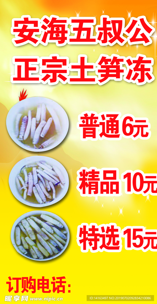 安海五叔公土笋冻