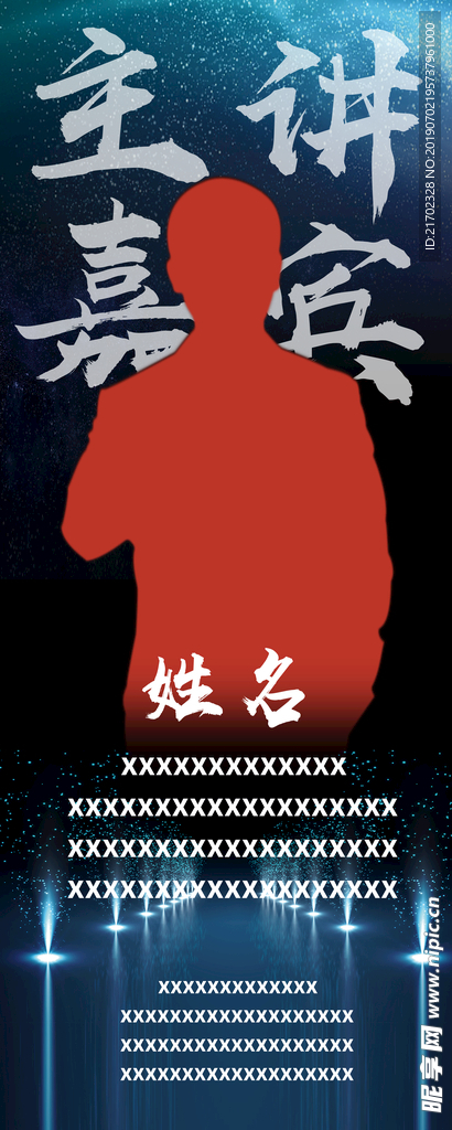 主讲嘉宾易拉宝