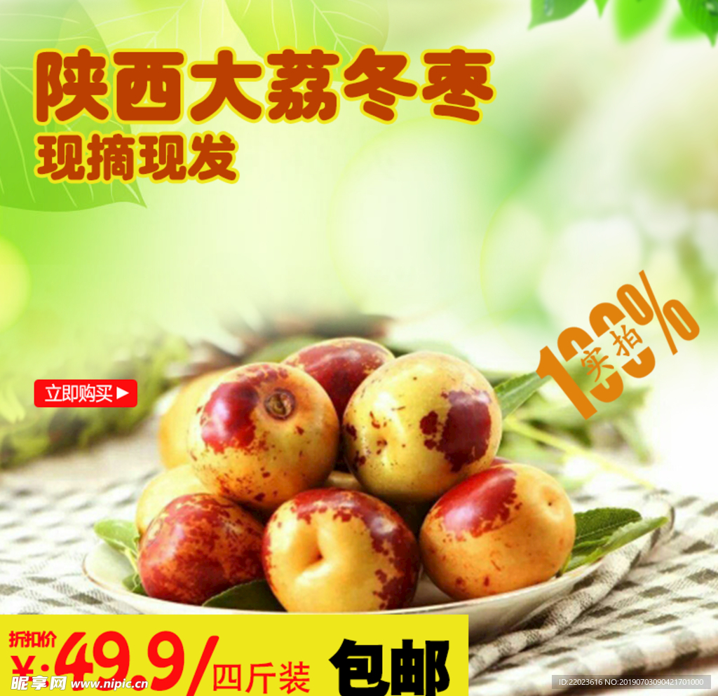 冬枣脆枣脆冬枣淘宝拼多主图模板