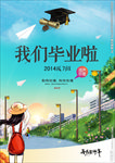 毕业季我们毕业啦