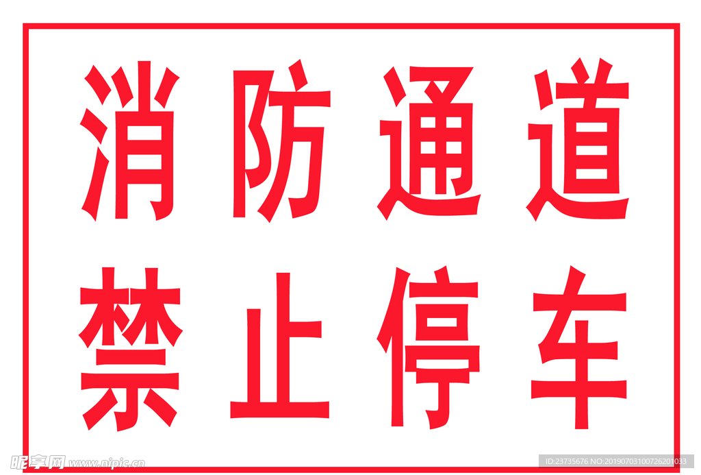 消防通道禁止停车