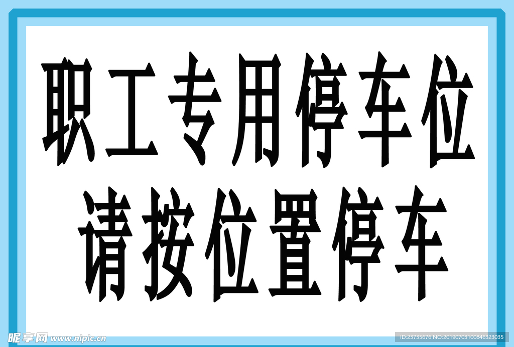 职工专业停车位