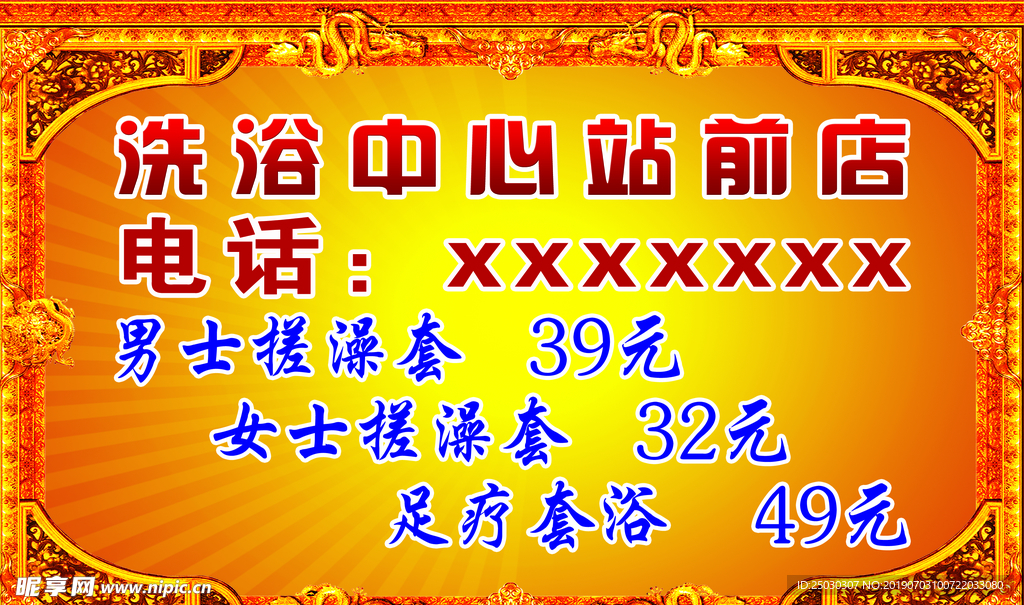 洗浴 足疗 展板 桑拿 价格表