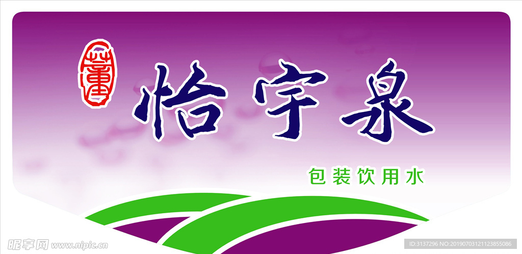 怡宇泉饮用时标签