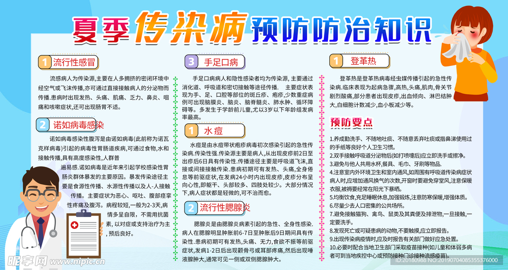 夏季传染病预防
