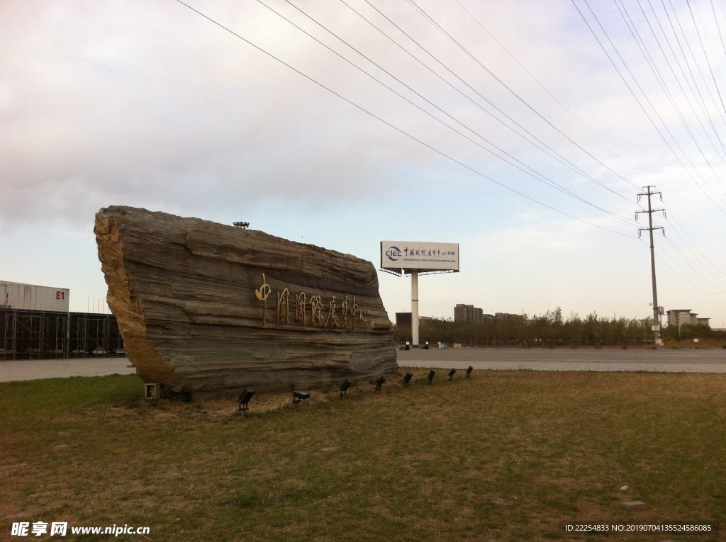 北京中国国际展览中心牌匾