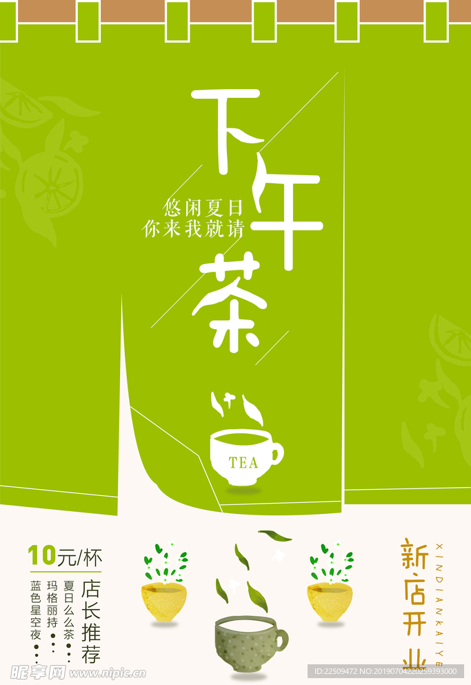 小清新下午茶海报