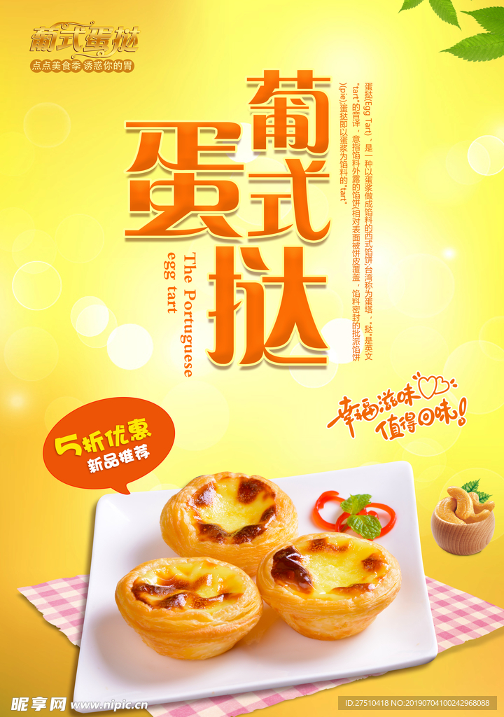 创意葡式蛋挞促销海报