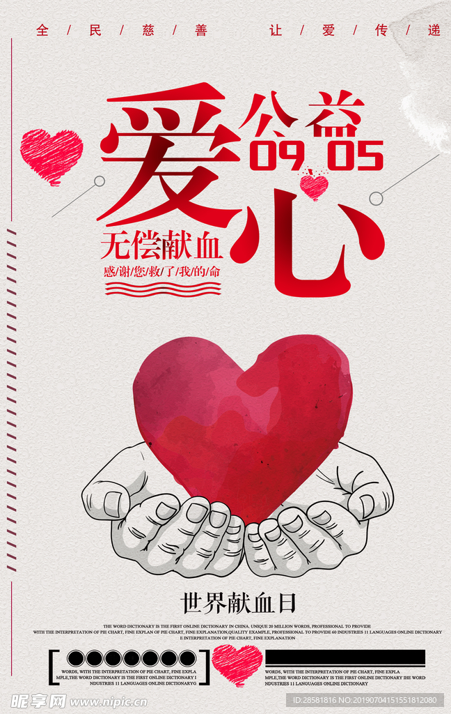 爱心无偿献血公益广告背景海报
