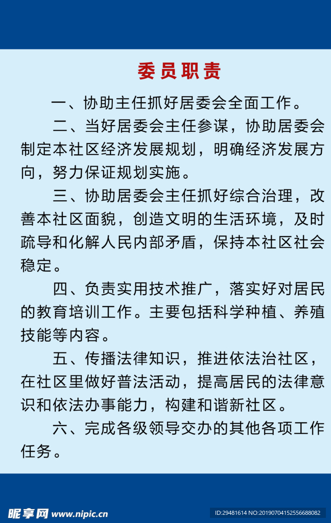 社区委员职责