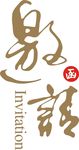 邀请函字体