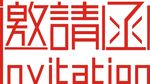 邀请函字体