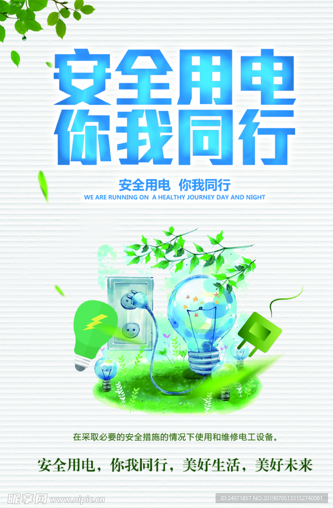 安全用电展板 电力标语 企业安