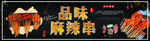 品味麻辣串
