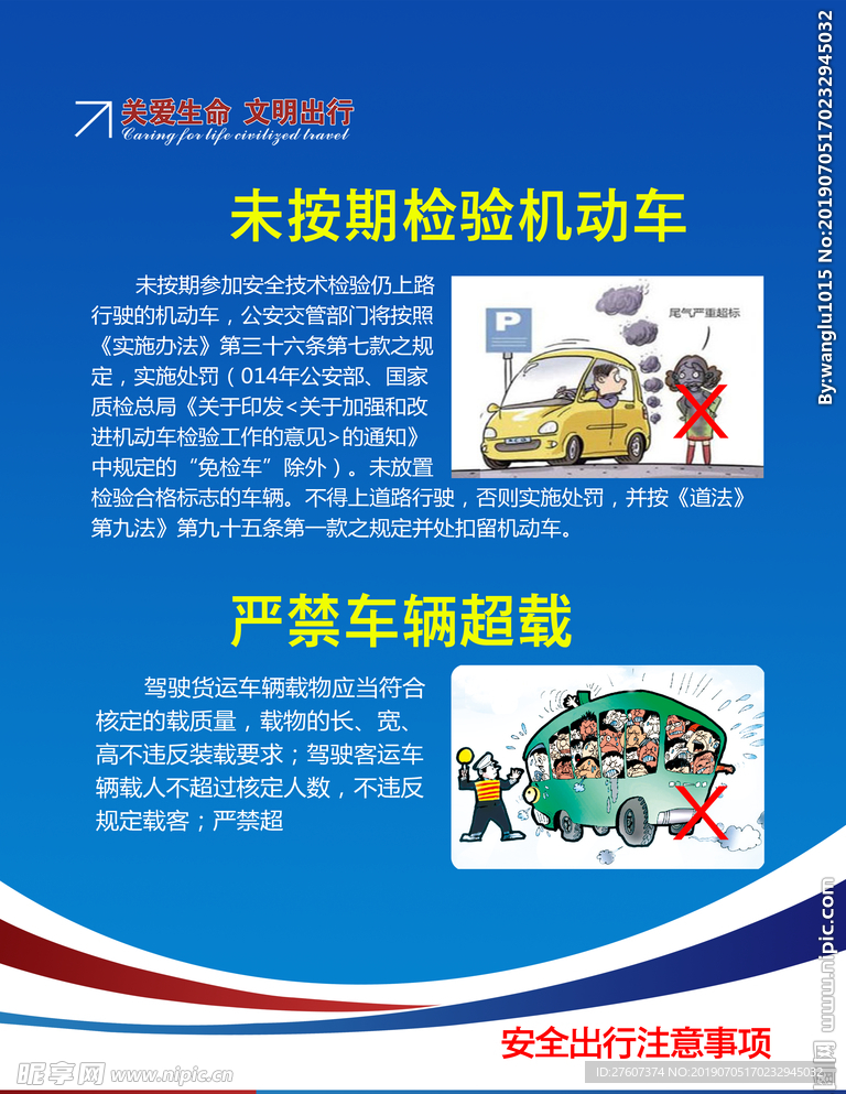 安全出行注意事项