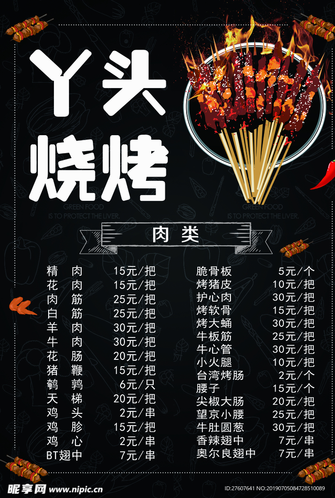 烧烤菜单