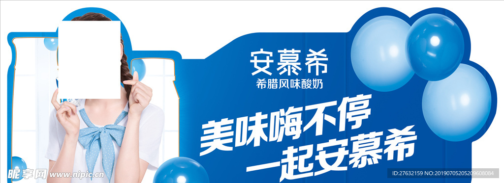 美味嗨不停 一起安慕希 插条