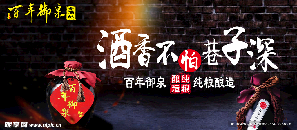 百年卸泉酒