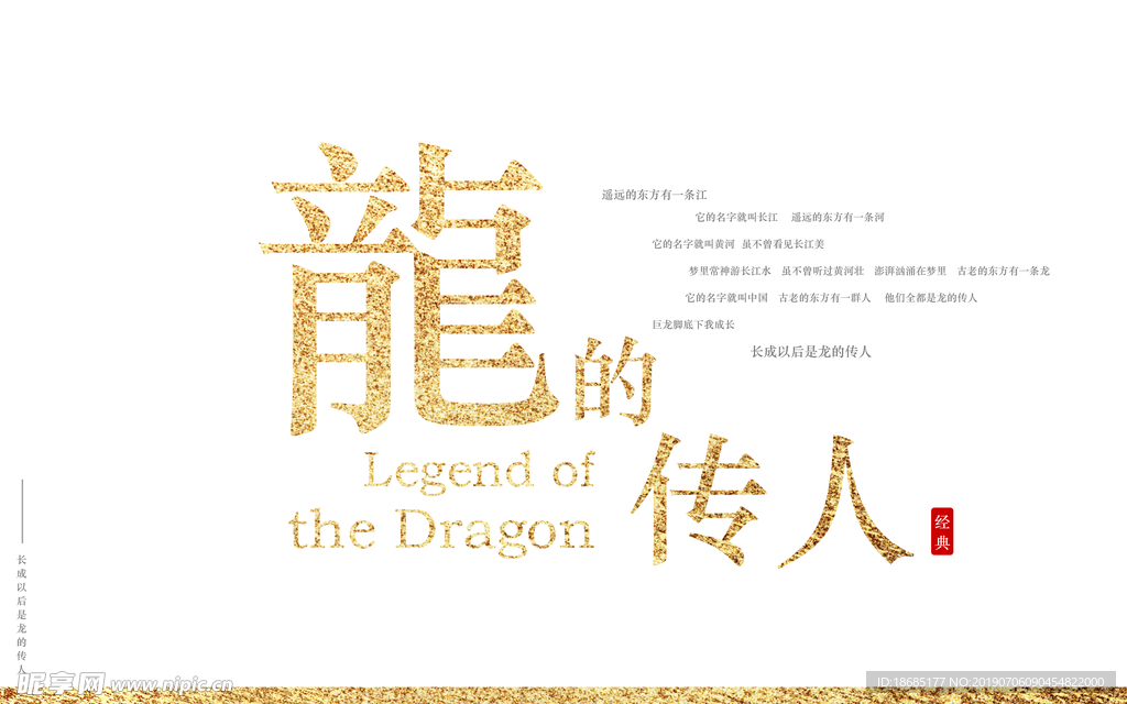 龙的传人金属金色金箔艺术字海报