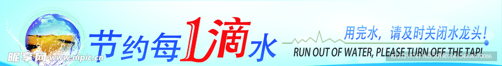 节约每一滴水