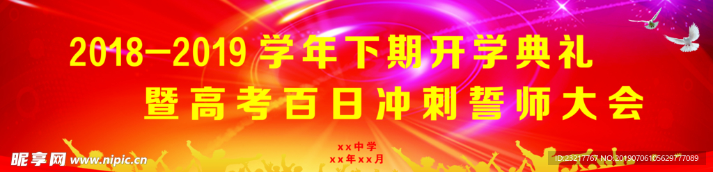 开学典礼  誓师大会